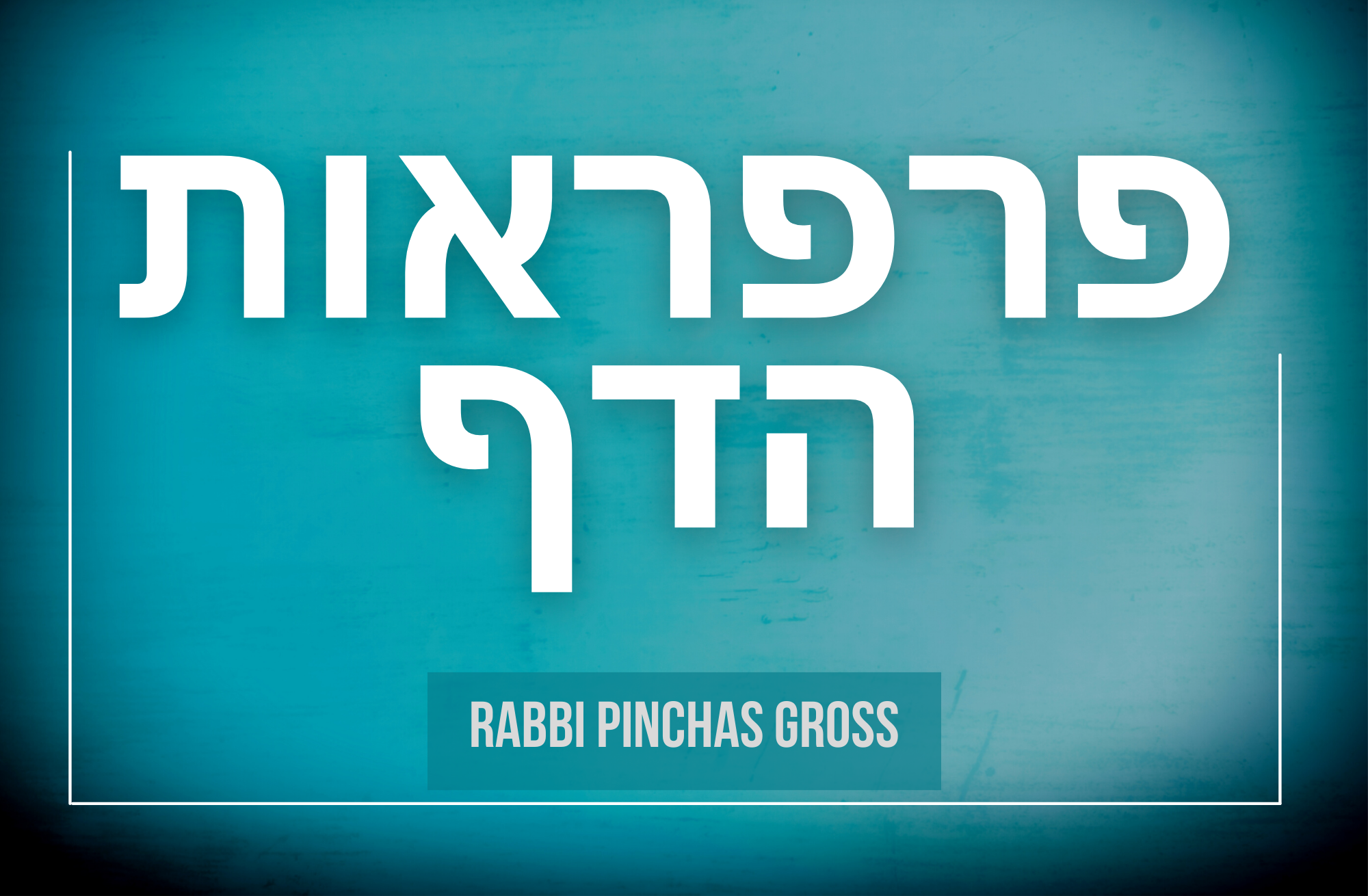 New To All Daf: Parparaos HaDaf with Rabbi Pinchas Gross