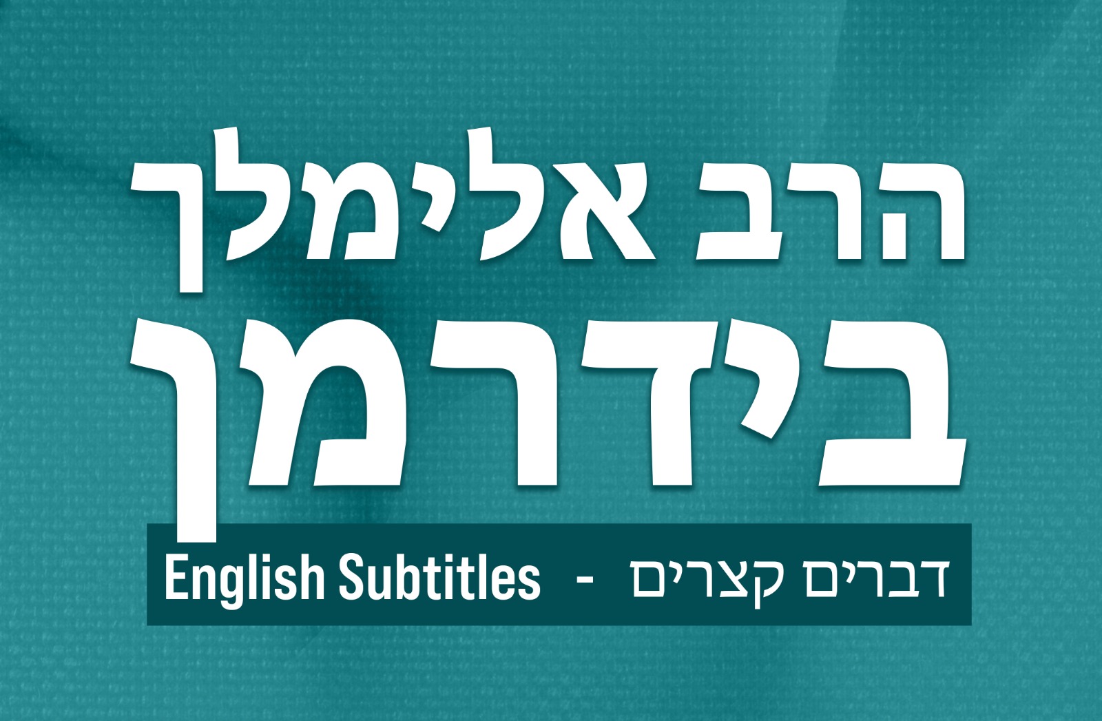NEW! Rabbi Elimelech Biderman - דברים קצרים English Subtitles
