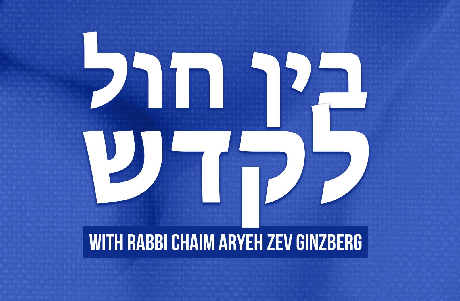 NEW SERIES: Bein Kodesh L'chol